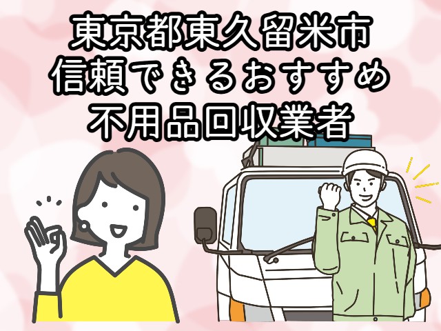東久留米市　信頼できるおすすめ不用品回収業者